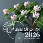 Tsvetologija. Nastennyj kalendar na 2026 god