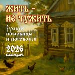 Zhit - ne tuzhit. Russkie poslovitsy i pogovorki. Kalendar 2026