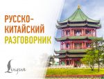 Russko-kitajskij razgovornik