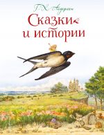 Skazki i istorii (il. L. Alekseevoj)
