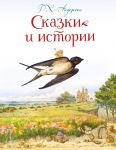 Сказки и истории (ил. Л. Алексеевой)