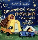 Spokojnoj nochi, gruzovik! Spokojnoj nochi, pritsep!