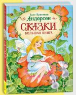 Skazki. Bolshaja kniga (ill. O. Ionajtis)