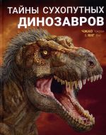 Tajny sukhoputnykh dinozavrov