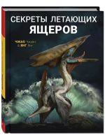 Sekrety letajuschikh jascherov