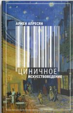 Tsinichnoe iskusstvovedenie