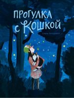 Progulka s koshkoj