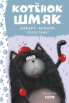 Котенок Шмяк. Дождик, дождик, перестань!