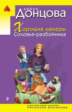 Khoroshie manery Solovja-razbojnika