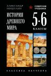 Istorija drevnego mira. 5-6 klassy. Luchshie sovetskie uchebniki
