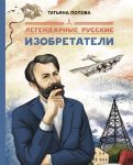 Legendarnye russkie izobretateli