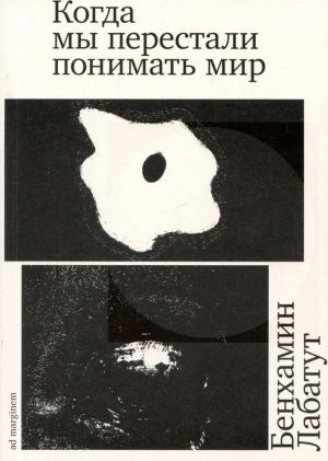 Kogda my perestali ponimat mir