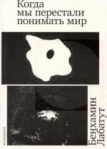 Kogda my perestali ponimat mir