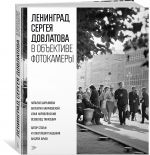 Leningrad Sergeja Dovlatova v obektive fotokamery
