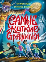 Samye zhutkie strashilki