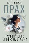 Grubyj seks i nezhnyj bunt