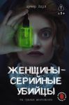 Zhenschiny - serijnye ubijtsy. Za granju zhestokosti