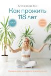 Kak prozhit 118 let. Podari sebe molodost i dolgoletie!