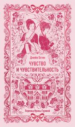 Чувство и чувствительность. Вечные истории