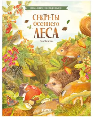 Udivitelnye entsiklopedii. Sekrety osennego lesa