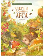 Удивительные энциклопедии. Секреты осеннего леса