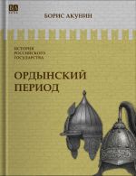 Istorija rossijskogo gosudarstva. Ordynskij period. Chast Azii. Tom II