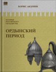 Istorija rossijskogo gosudarstva. Ordynskij period. Chast Azii. Tom II