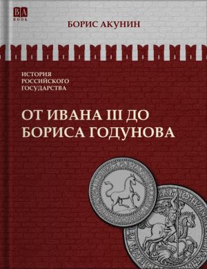 Istorija rossijskogo gosudarstva. Ot Ivana III do Borisa Godunova. Mezhdu Aziej i Evropoj. Tom III