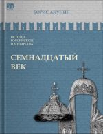Istorija rossijskogo gosudarstva. Semnadtsatyj vek. Mezhdu Evropoj i Aziej. Tom IV