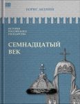 Istorija rossijskogo gosudarstva. Semnadtsatyj vek. Mezhdu Evropoj i Aziej. Tom IV