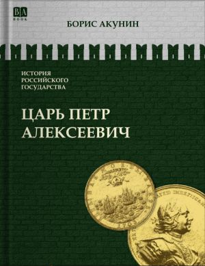 История российского государства. Царь Петр Алексеевич. Азиатская европеизация. Том V