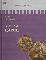 Istorija rossijskogo gosudarstva. Epokha tsarits. Tom VI