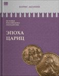 Istorija rossijskogo gosudarstva. Epokha tsarits. Tom VI
