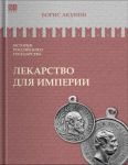 История российского государства. Лекарство для империи. Царь-освободитель и царь-миротворец. Том VIII