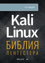 Kali Linux: biblija pentestera