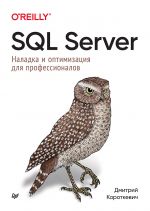 SQL Server. Naladka i optimizatsija dlja professionalov