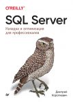 SQL Server. Naladka i optimizatsija dlja professionalov