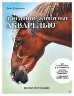 Shkola risovanija. Domashnie zhivotnye akvarelju