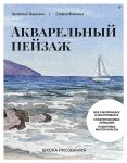 Shkola risovanija. Akvarelnyj pejzazh