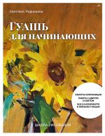 Shkola risovanija. Guash dlja nachinajuschikh