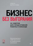 Biznes bez vygoranija. 35 sovetov dlja produktivnoj raboty v komande
