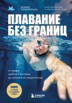 Plavanie bez granits. Ot pervykh grebkov v bassejne do zaplyvov na otkrytoj vode