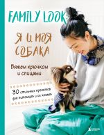 Family look. Ja i moja sobaka. Vjazhem krjuchkom i spitsami. 30 stilnykh proektov dlja pitomtsev i ikh khozjaev