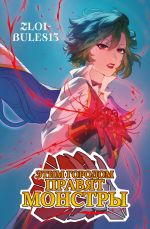 Etim gorodom pravjat monstry