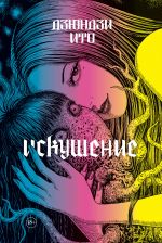 Dzjundzi Ito. Iskushenie