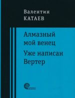Almaznyj moj venets