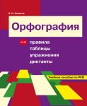Орфография. Правила, таблицы, упражнения, диктанты