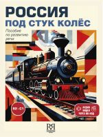 Россия под стук колёс
