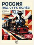 Rossija pod stuk koljos / Russia to the sound of wheels