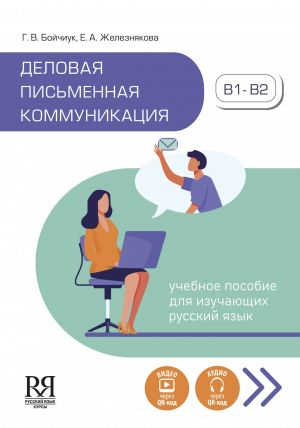 Деловая письменная коммуникация